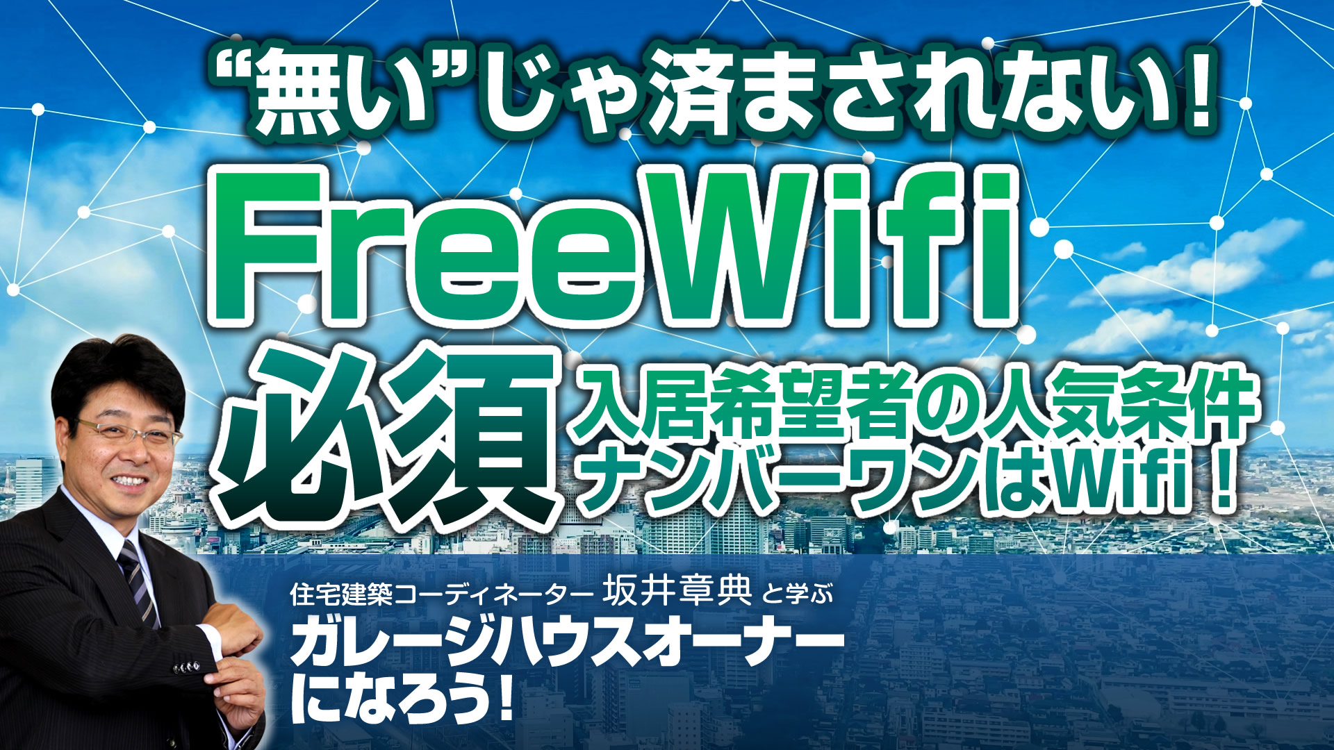 Free-WiFiの環境整備は必須不可欠